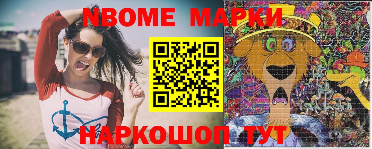 Марки NBOMe 1,5мг Аксай